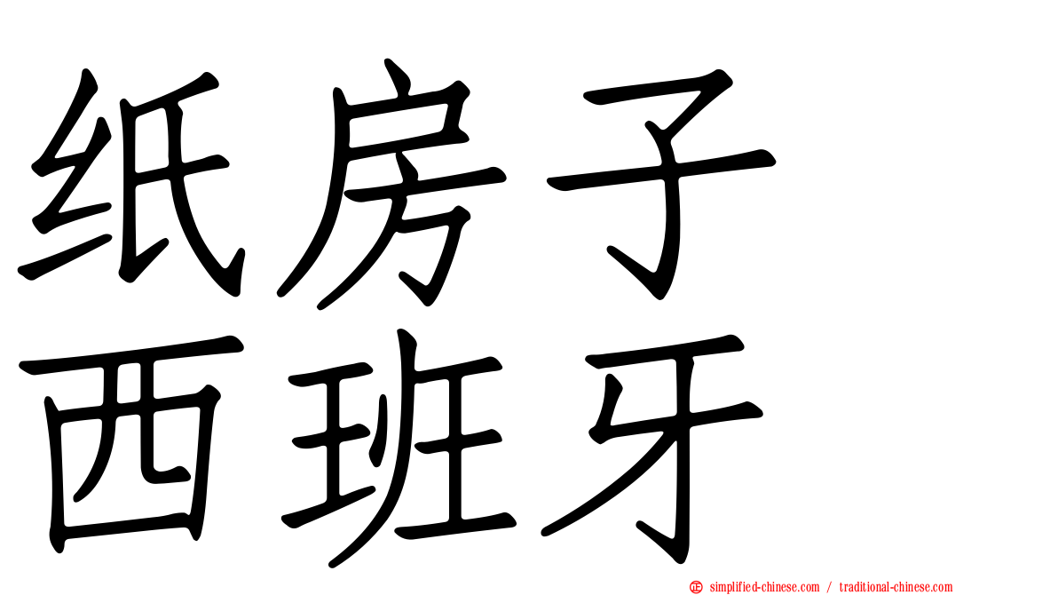 纸房子　西班牙